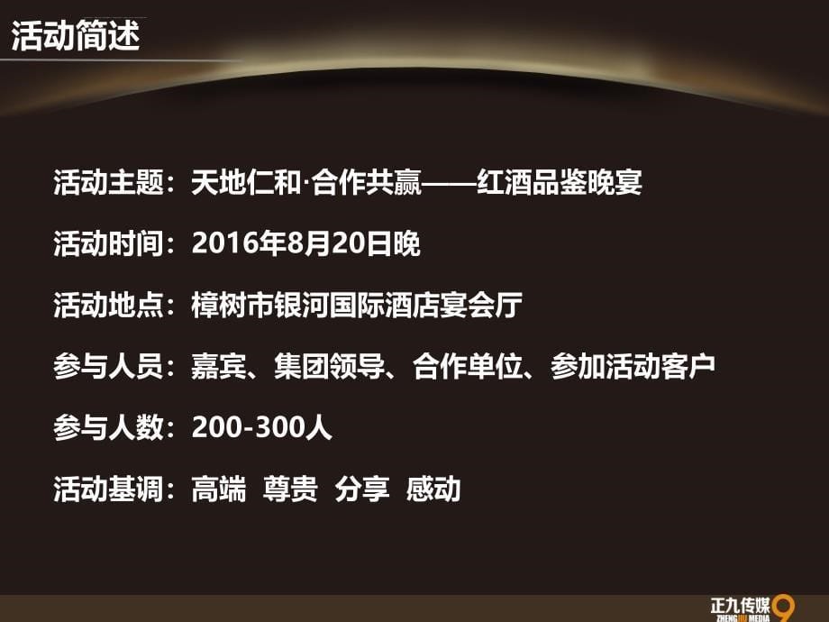 樟树仁和集团红酒答谢会晚宴策划方案正九传媒ppt课件_第5页