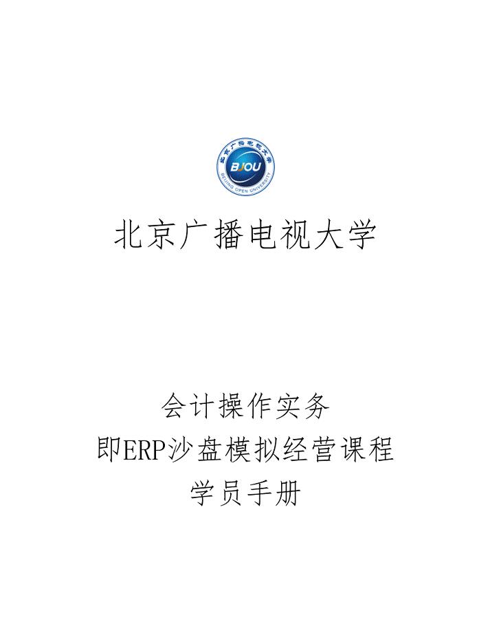 会计操作实务即ERP沙盘模拟经营课程学员手册
