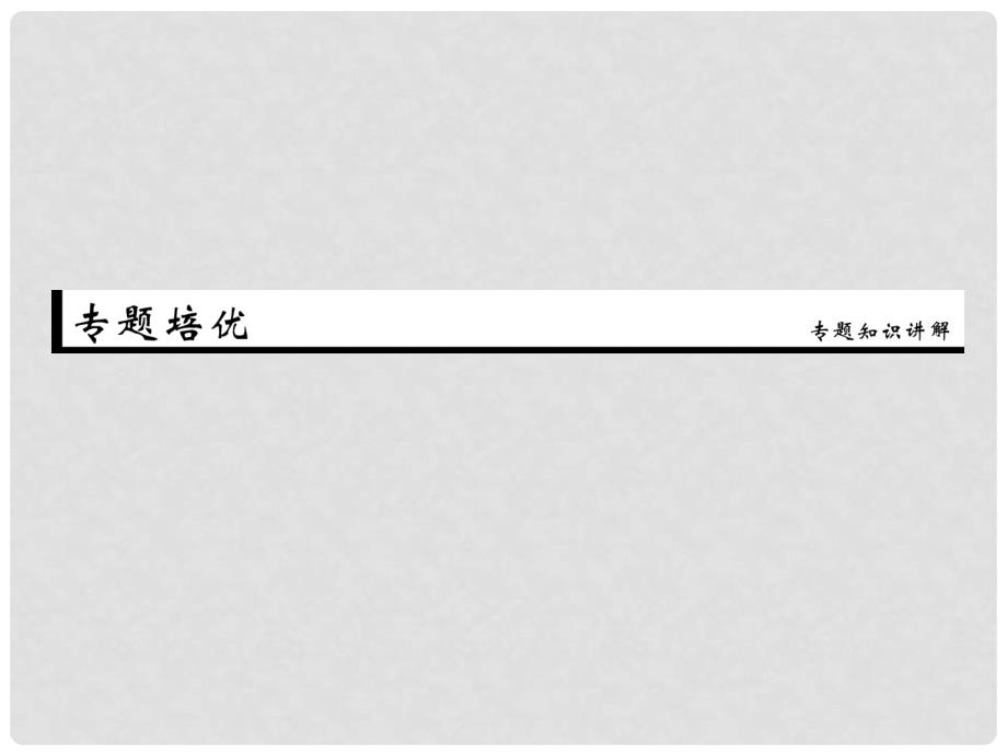 优化探究（新课标）高考生物一轮复习 专题培优课件 新人教版选修3_第1页