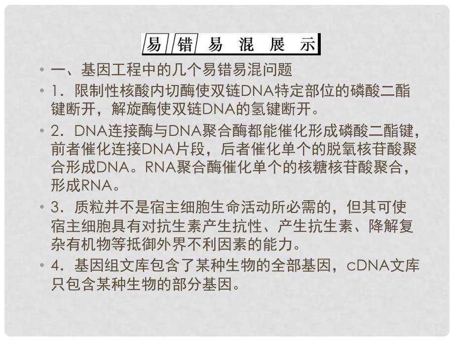 优化探究（新课标）高考生物一轮复习 专题培优课件 新人教版选修3_第2页