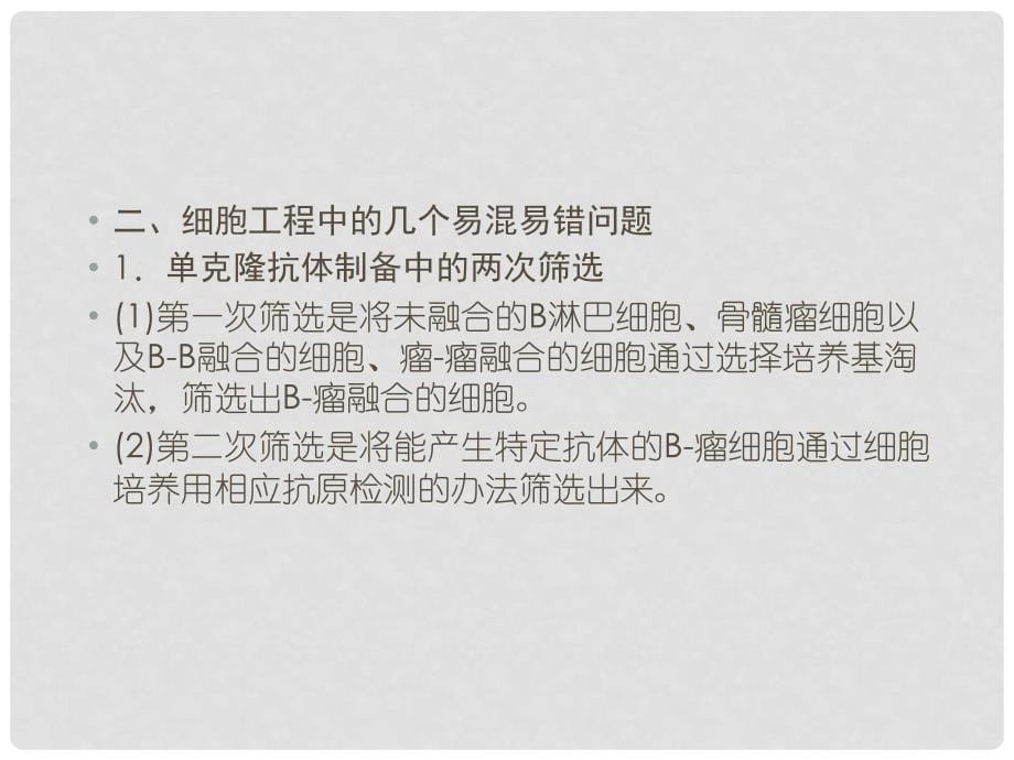 优化探究（新课标）高考生物一轮复习 专题培优课件 新人教版选修3_第5页