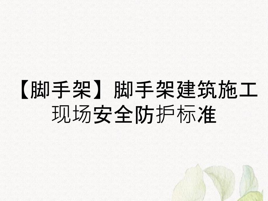 【脚手架】脚手架建筑施工现场安全防护标准_第1页