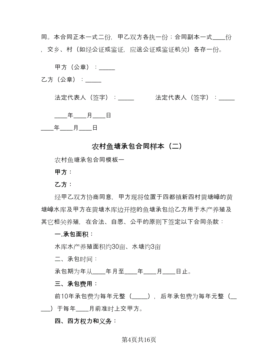 农村鱼塘承包合同样本（4篇）.doc_第4页