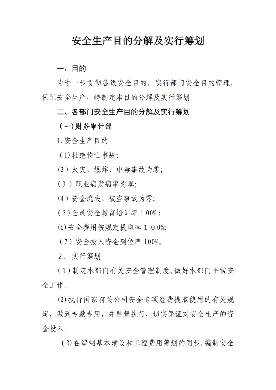 公司各部门安全目标分解及实施计划_第1页