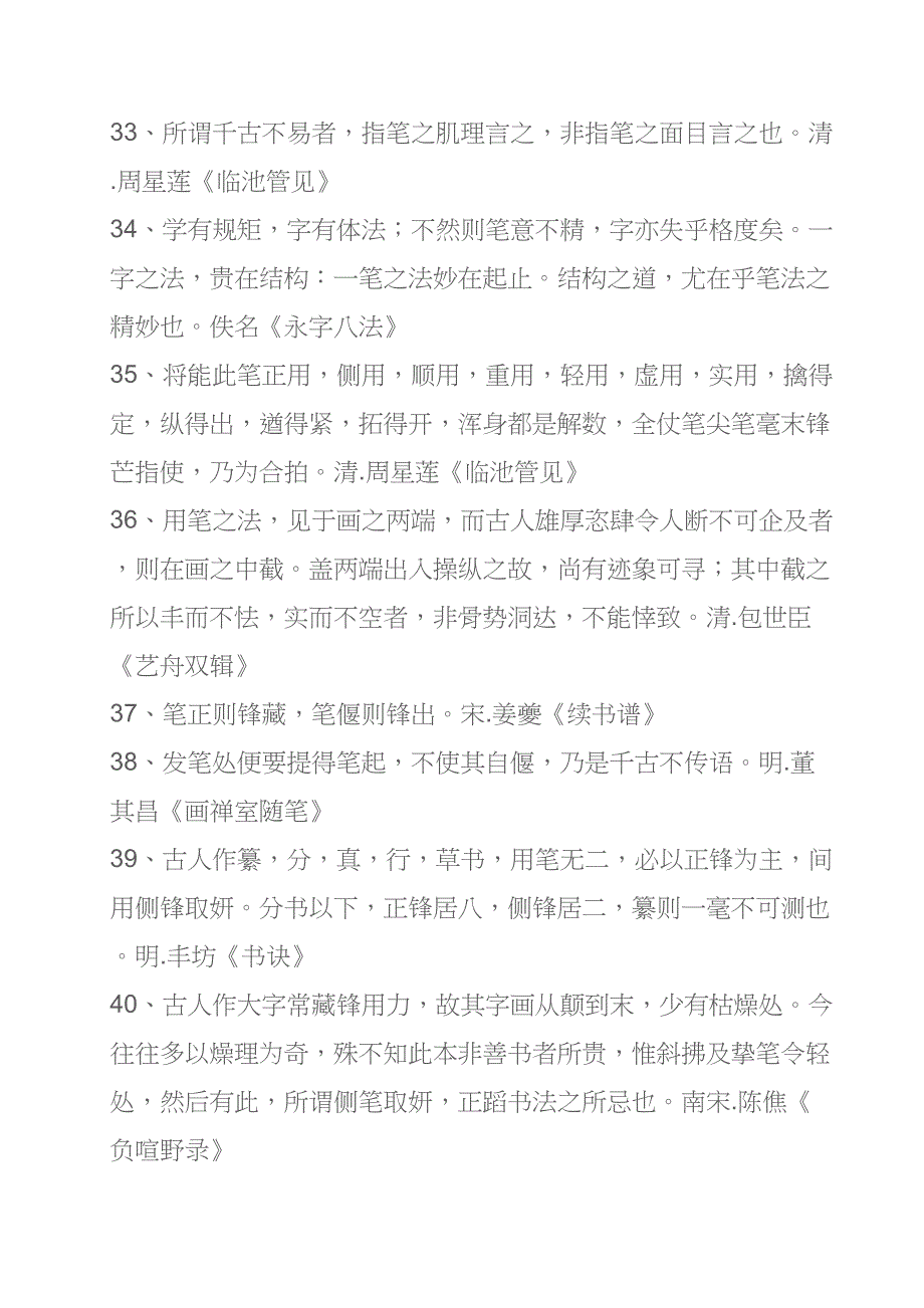 古人88句书法技法剖析(DOC 10页)_第4页