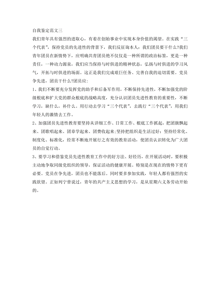 团员自我鉴定参考500字(精选10篇) .doc_第3页