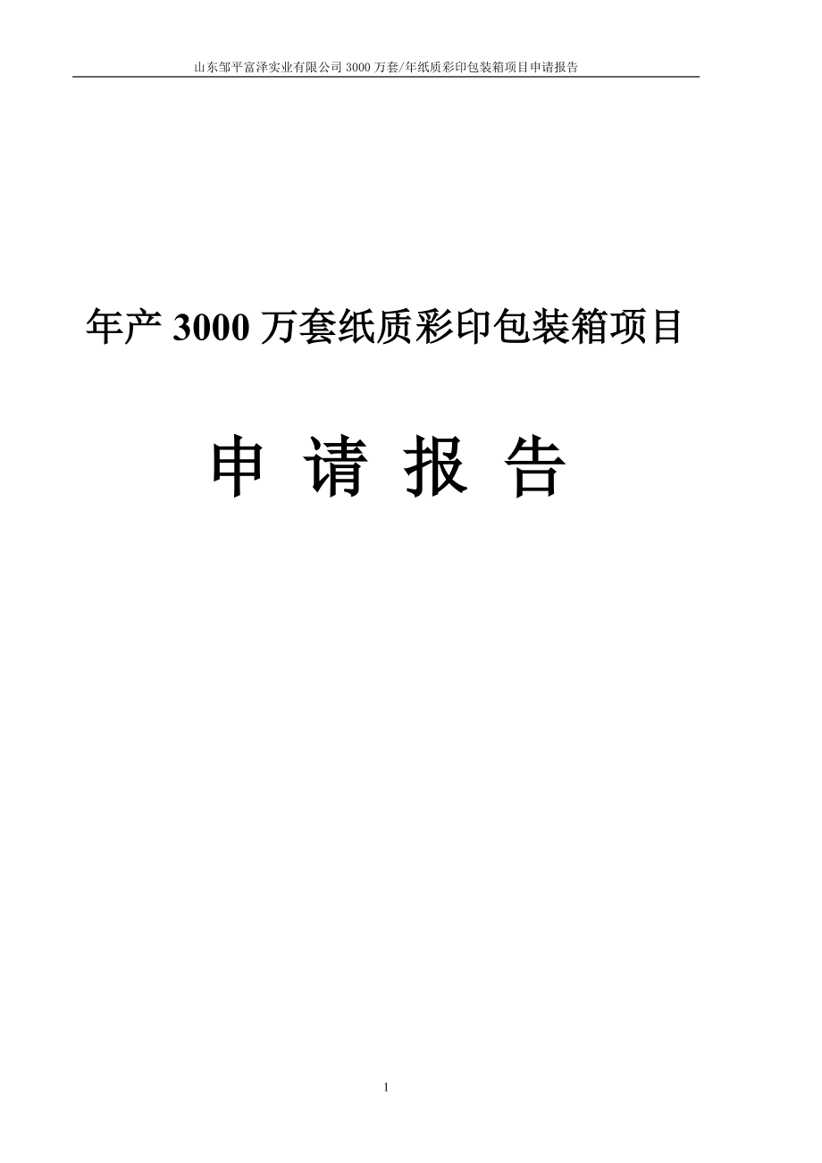 年产3000万套纸质彩印包装箱项目可行性研究论证报告.doc_第1页