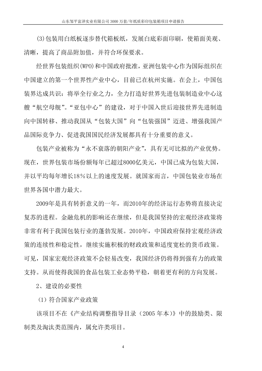 年产3000万套纸质彩印包装箱项目可行性研究论证报告.doc_第4页