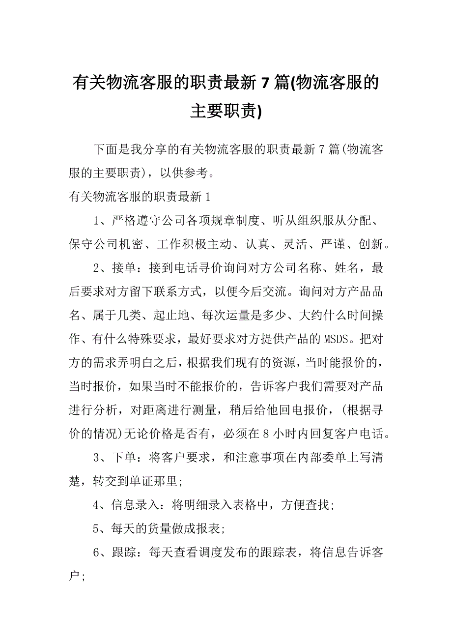 有关物流客服的职责最新7篇(物流客服的主要职责)_第1页