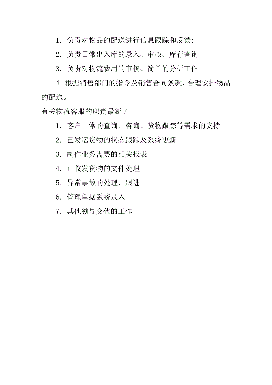 有关物流客服的职责最新7篇(物流客服的主要职责)_第5页