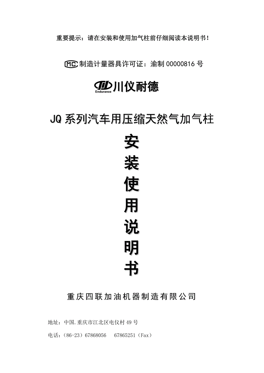 JQ系列加气柱安装使用说明书_第1页