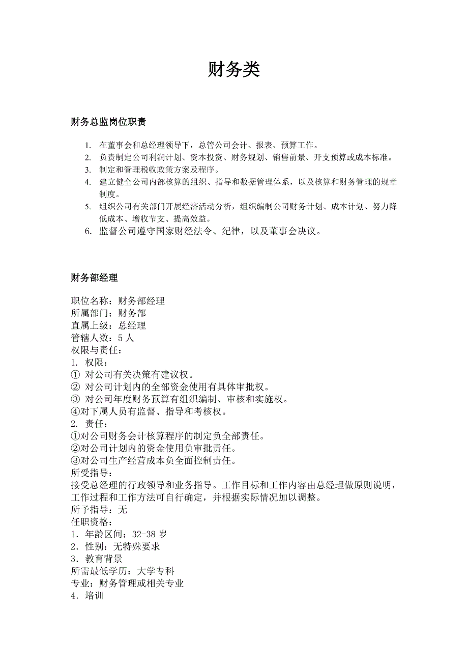 职务分析样本——财务类.doc_第1页