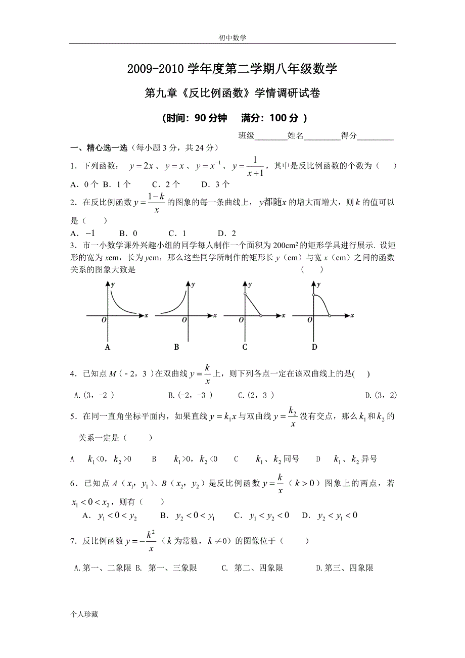 初中数学第九章《反比例函数》学情调研试卷_第1页