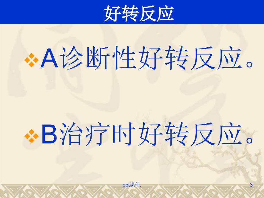 各种疾病坐高电位后好转反应精选幻灯片_第3页