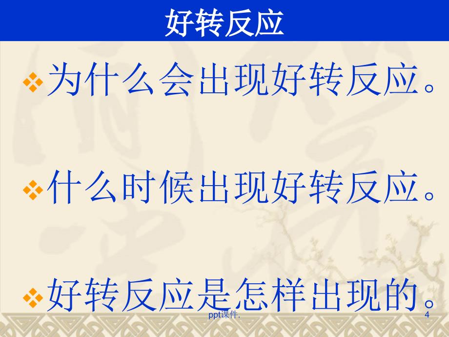 各种疾病坐高电位后好转反应精选幻灯片_第4页