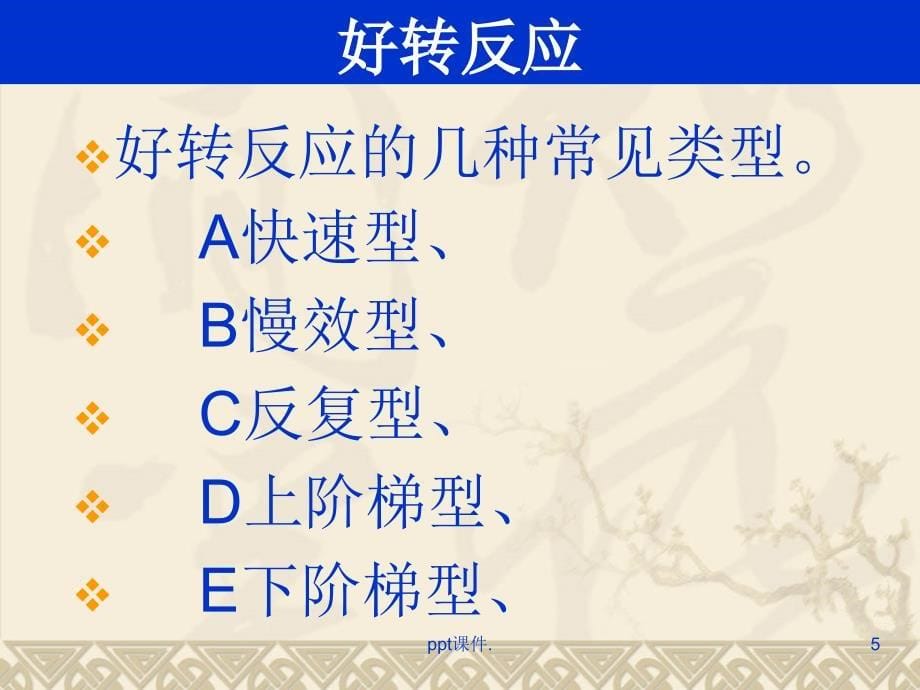 各种疾病坐高电位后好转反应精选幻灯片_第5页