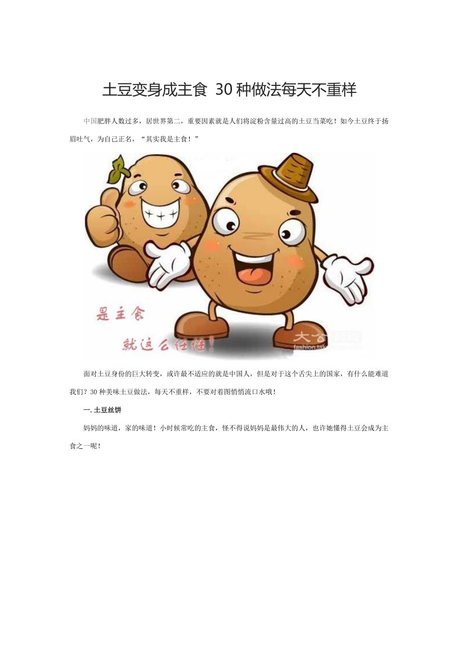 土豆变身成主食30种做法天天不重样_第1页