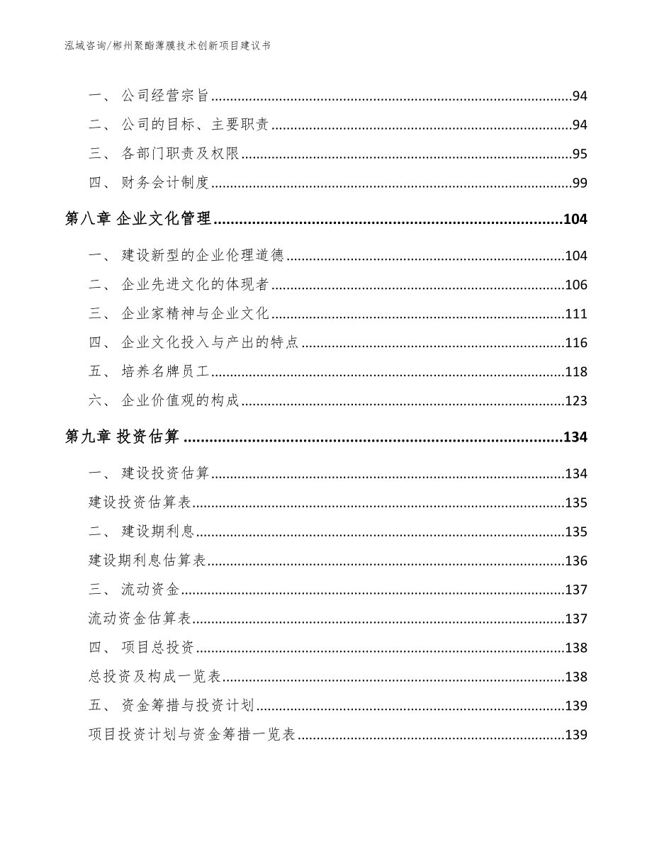 郴州聚酯薄膜技术创新项目建议书_第3页