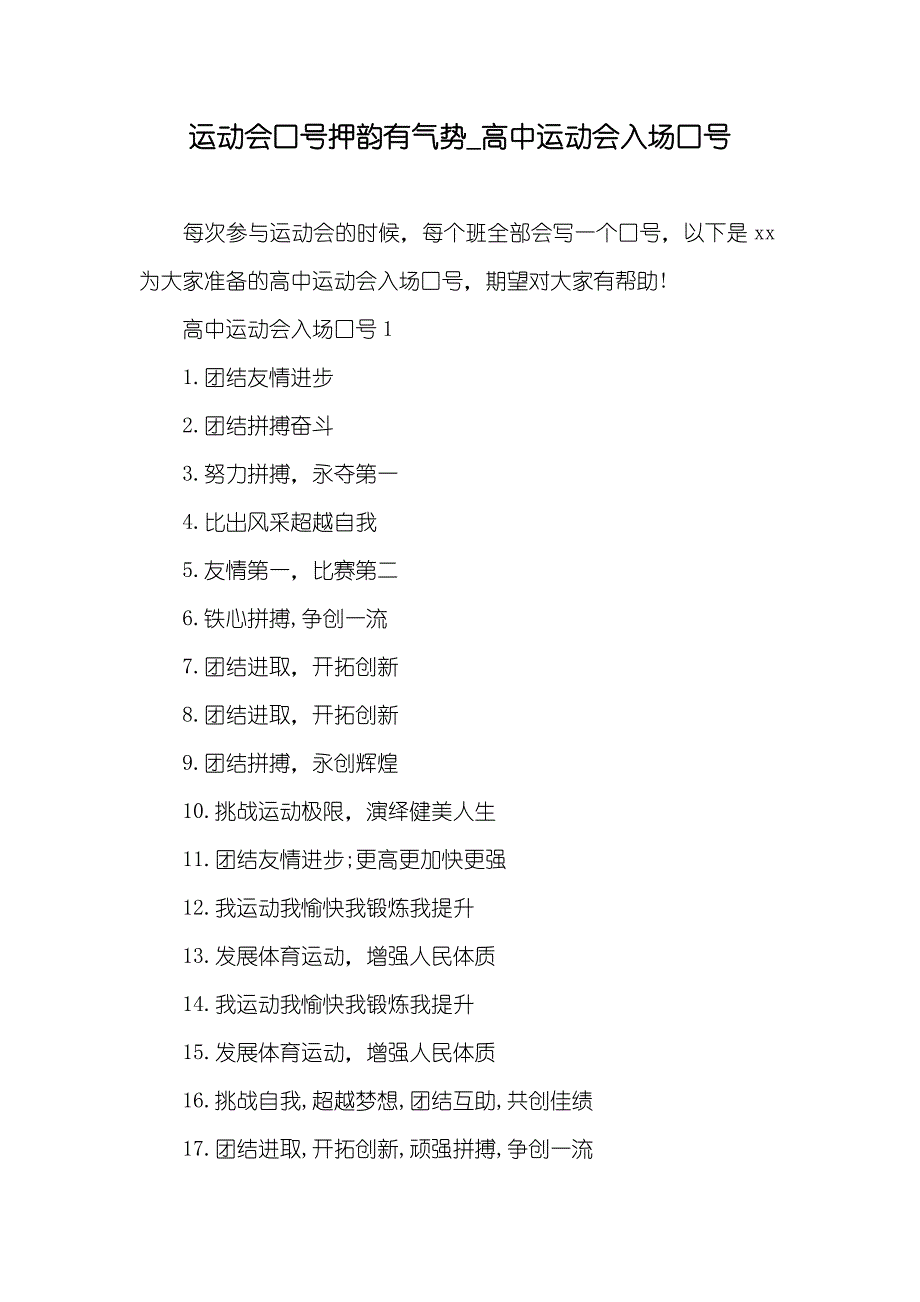 运动会口号押韵有气势_高中运动会入场口号_第1页