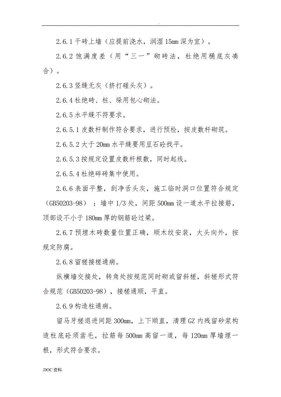 工程质量通病预防措施研讨_第4页