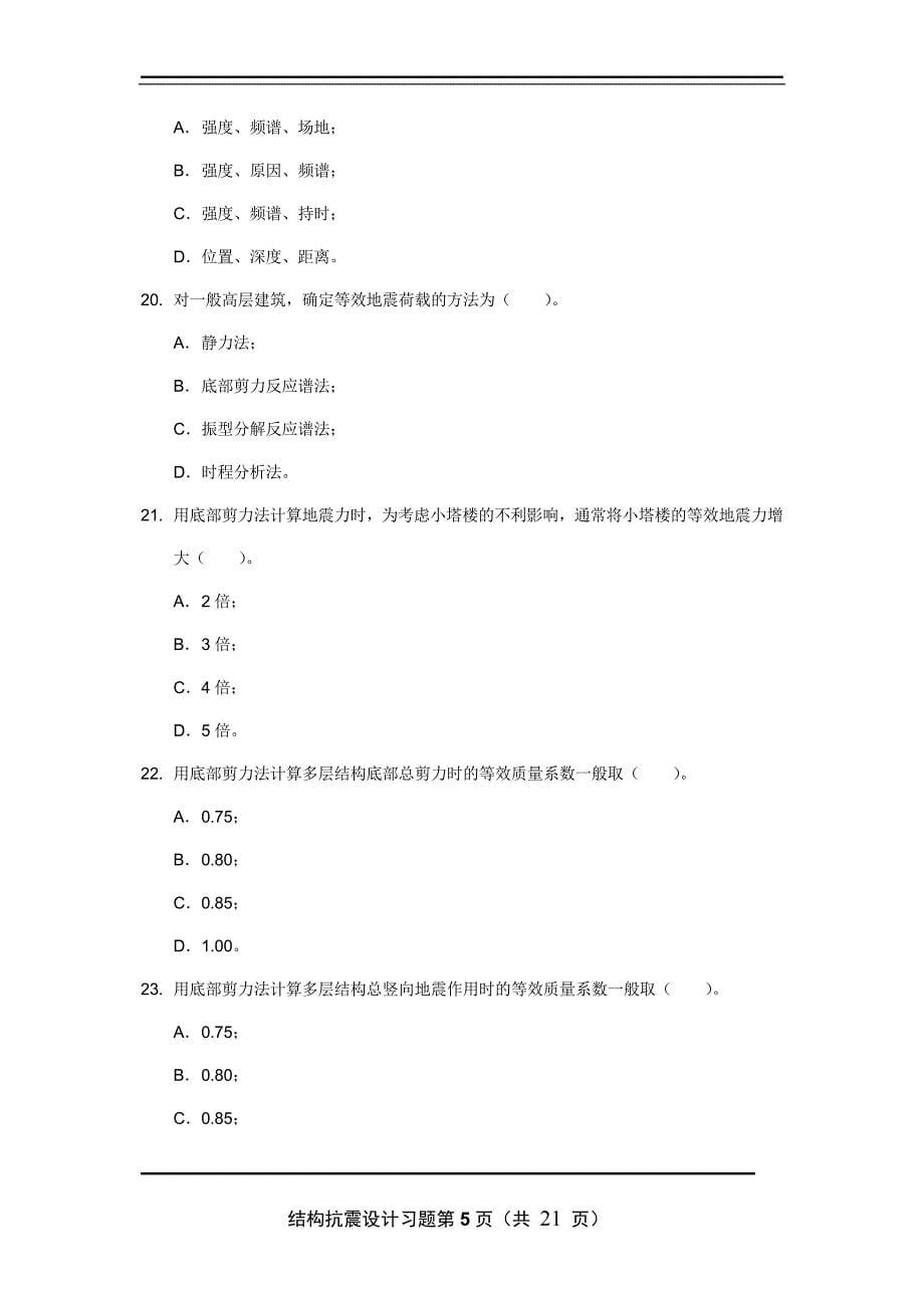 抗震复习题二.doc_第5页