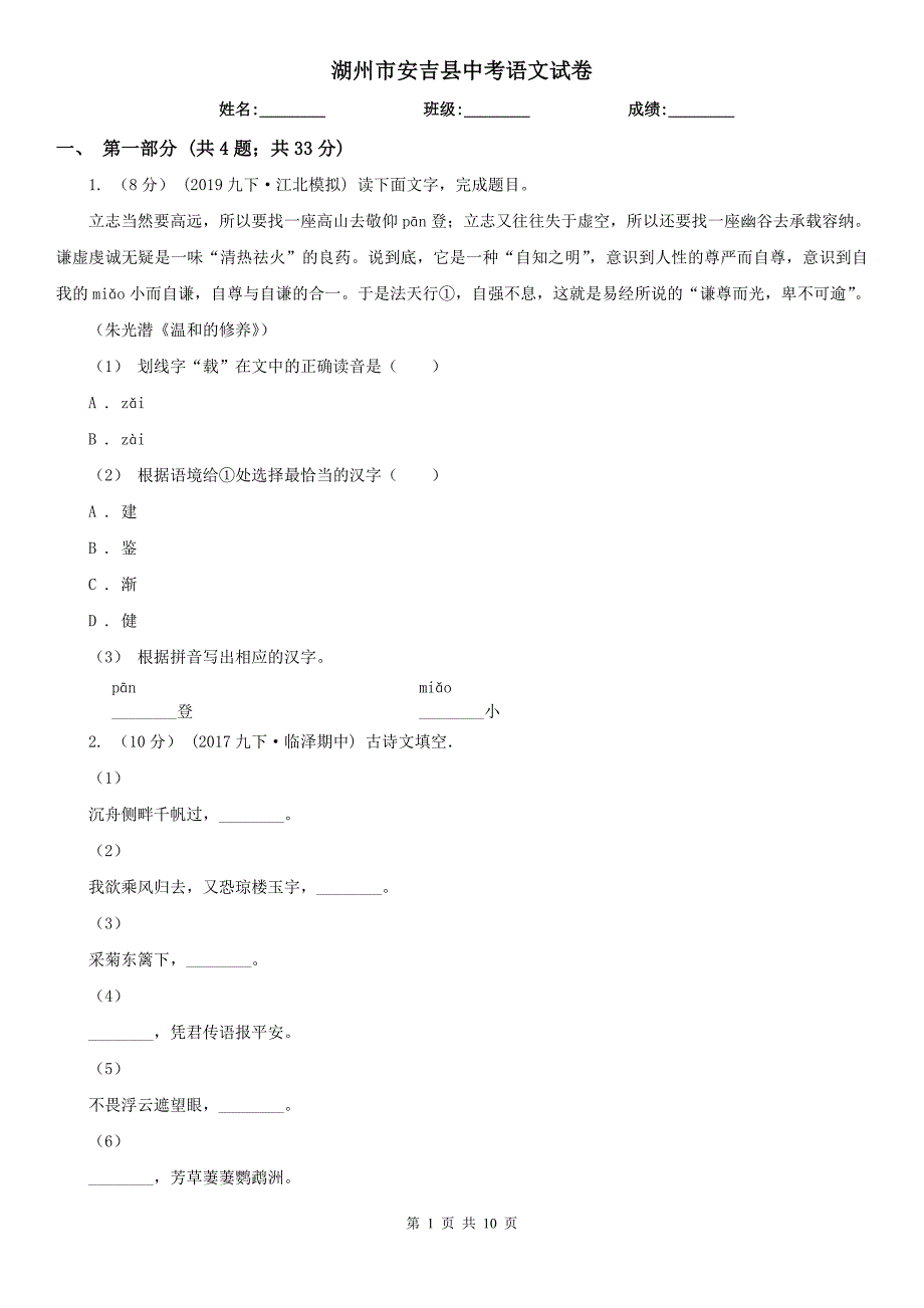湖州市安吉县中考语文试卷_第1页