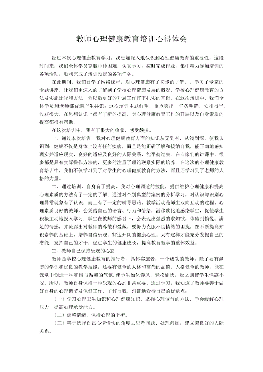 教师心理健康培训心得体会四篇_第1页