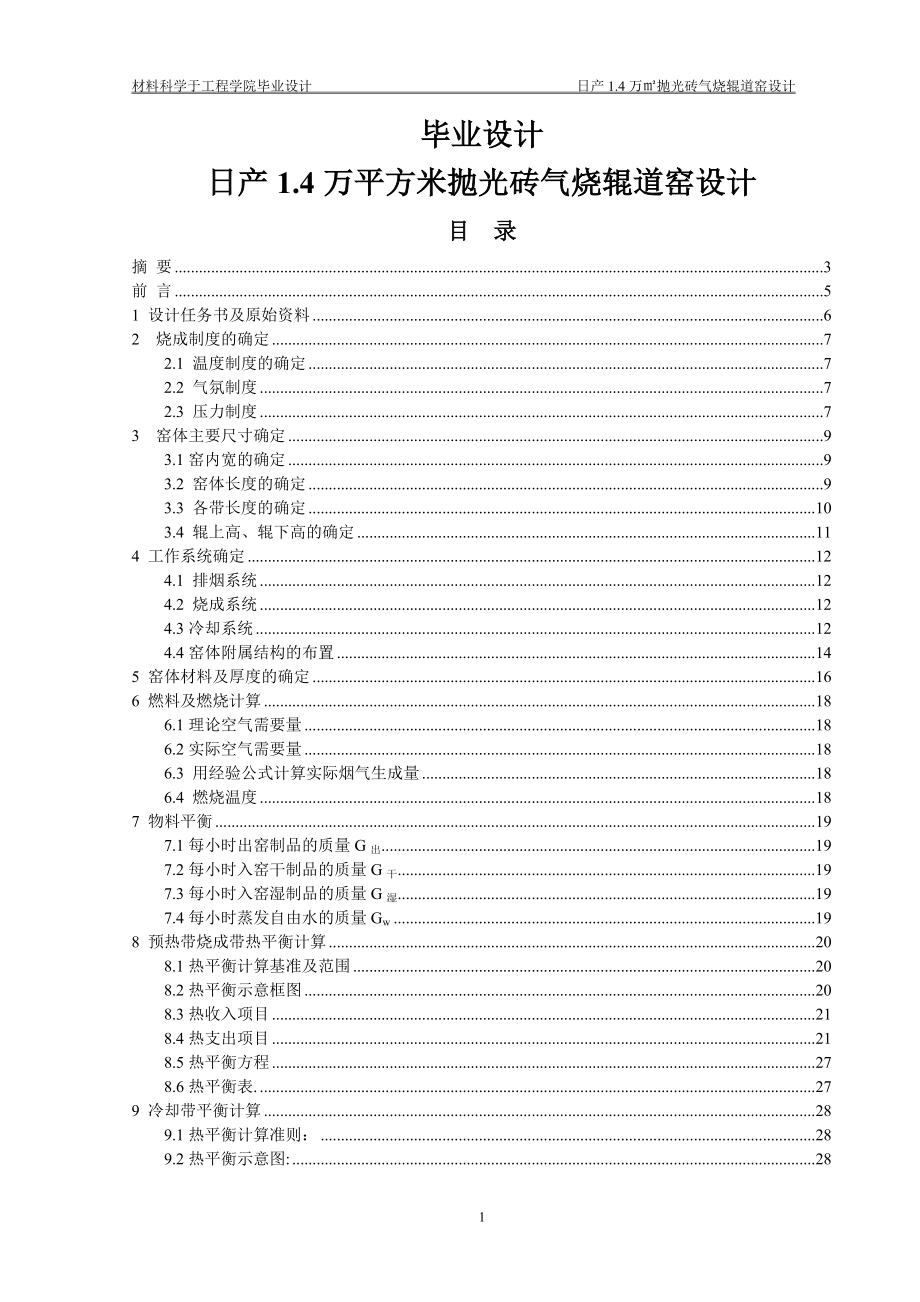 日产4万平方米抛光砖气烧辊道窑设计毕业(论文)设计.doc_第1页