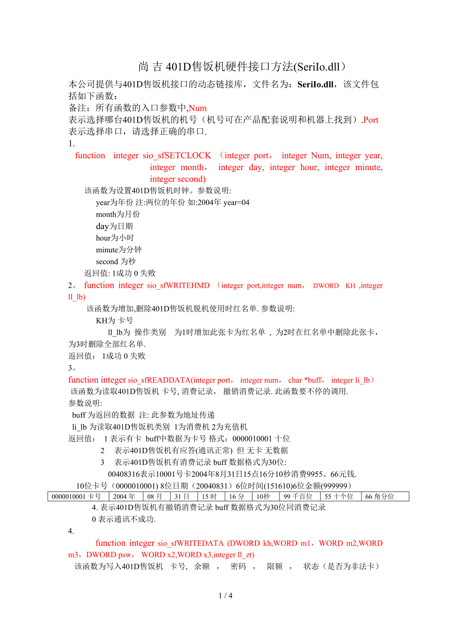 尚吉消费机考勤机硬件接口方法_第1页