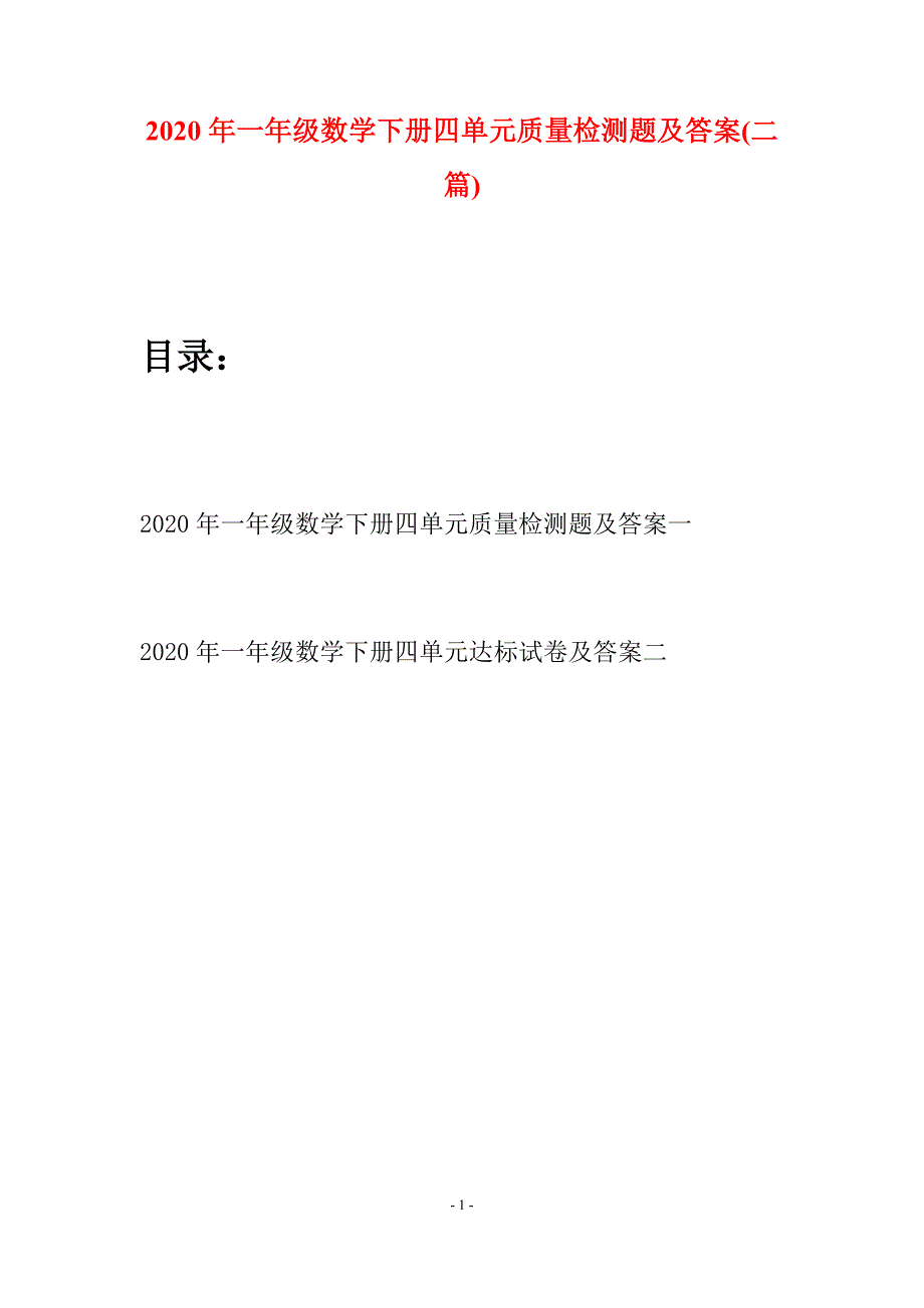 2020年一年级数学下册四单元质量检测题及答案(二套).docx_第1页