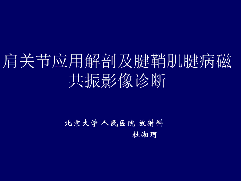 肩关节应用解剖及腱鞘肌腱病的磁共振影像诊断_第1页