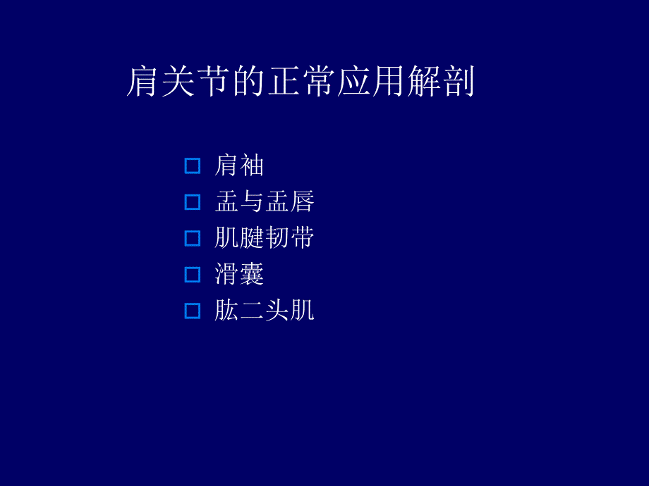 肩关节应用解剖及腱鞘肌腱病的磁共振影像诊断_第2页