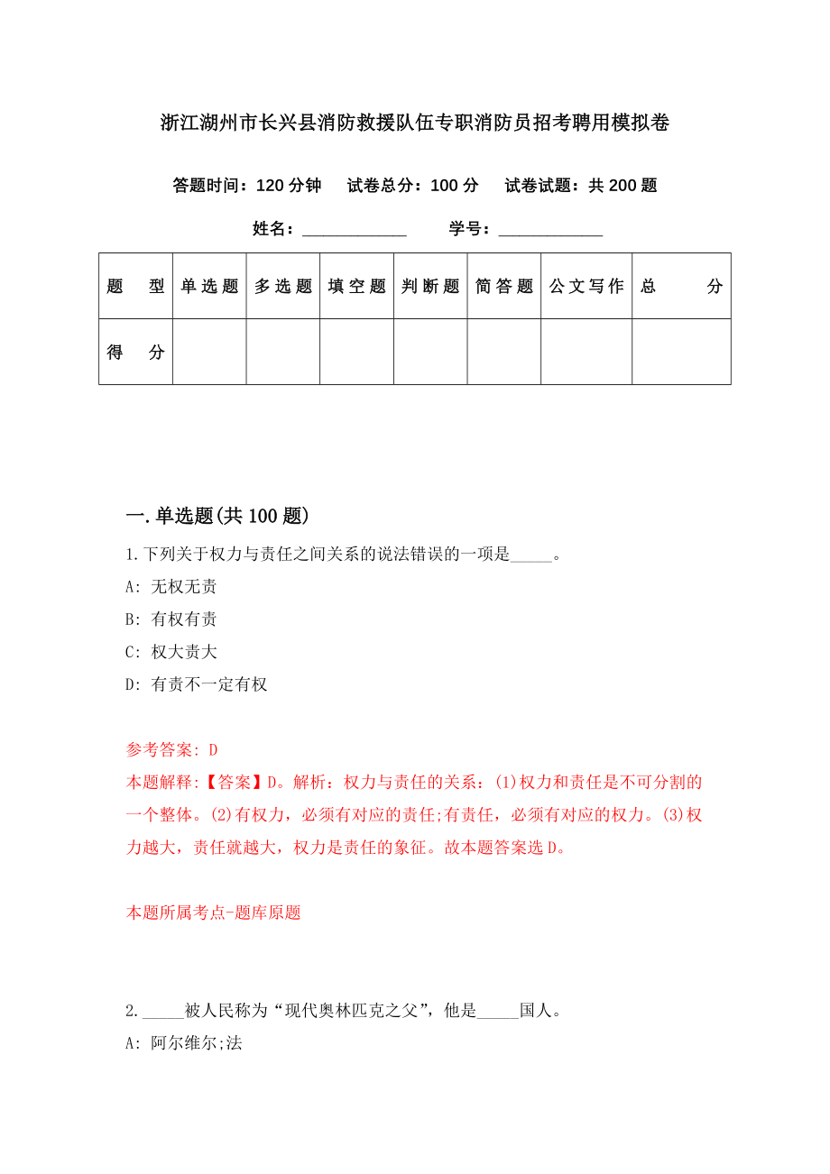 浙江湖州市长兴县消防救援队伍专职消防员招考聘用模拟卷（第15期）_第1页