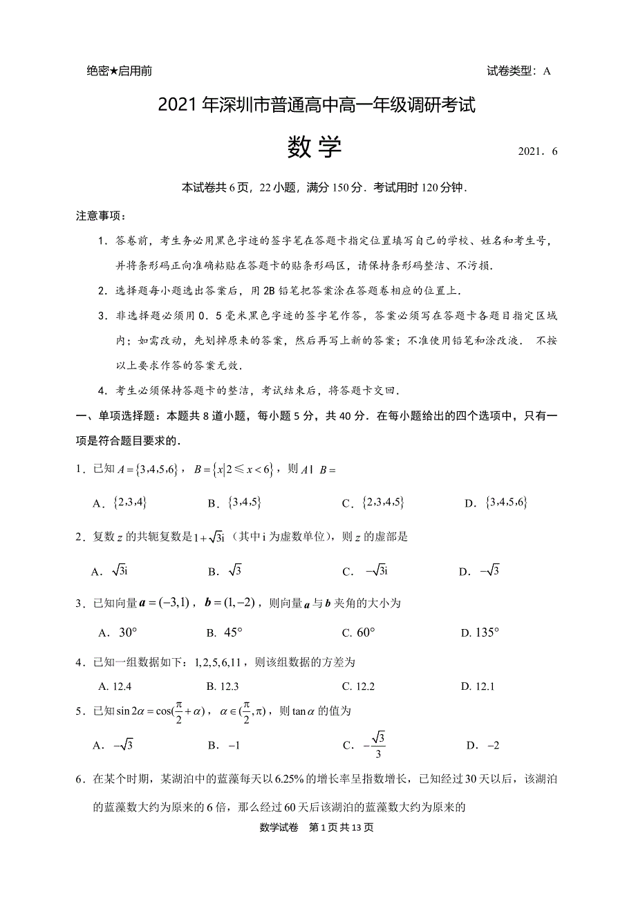 2021年深圳市高一下学期期末调研考试数学试题（及答案）_第1页