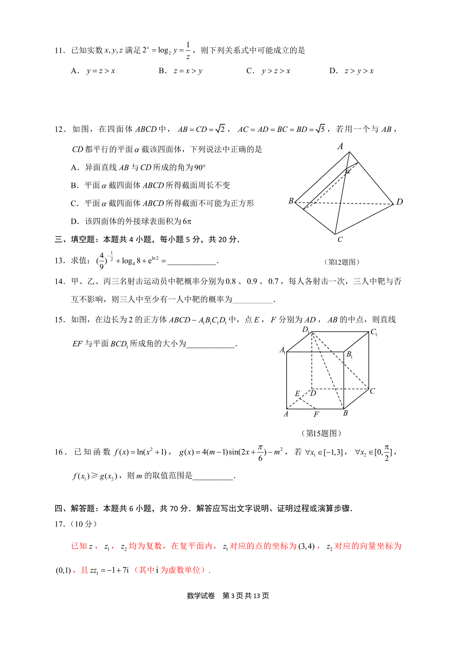 2021年深圳市高一下学期期末调研考试数学试题（及答案）_第3页