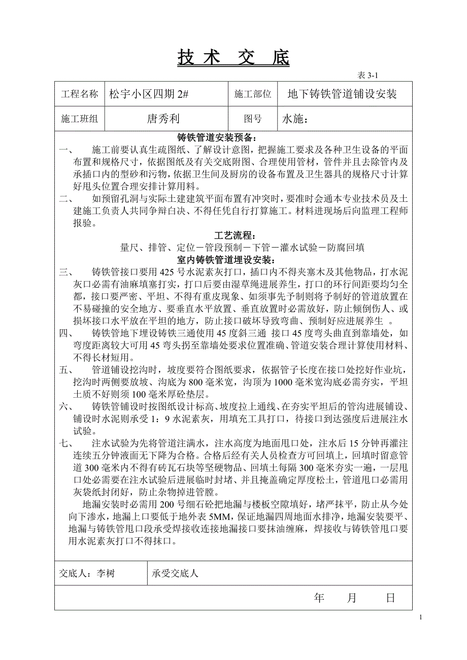 地下铸铁管道铺设安装技术交底.doc_第1页