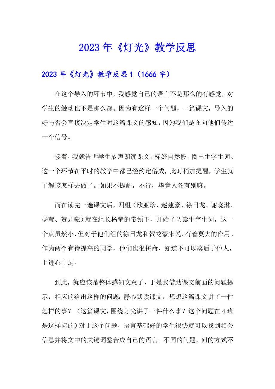 2023年《灯光》教学反思_第1页