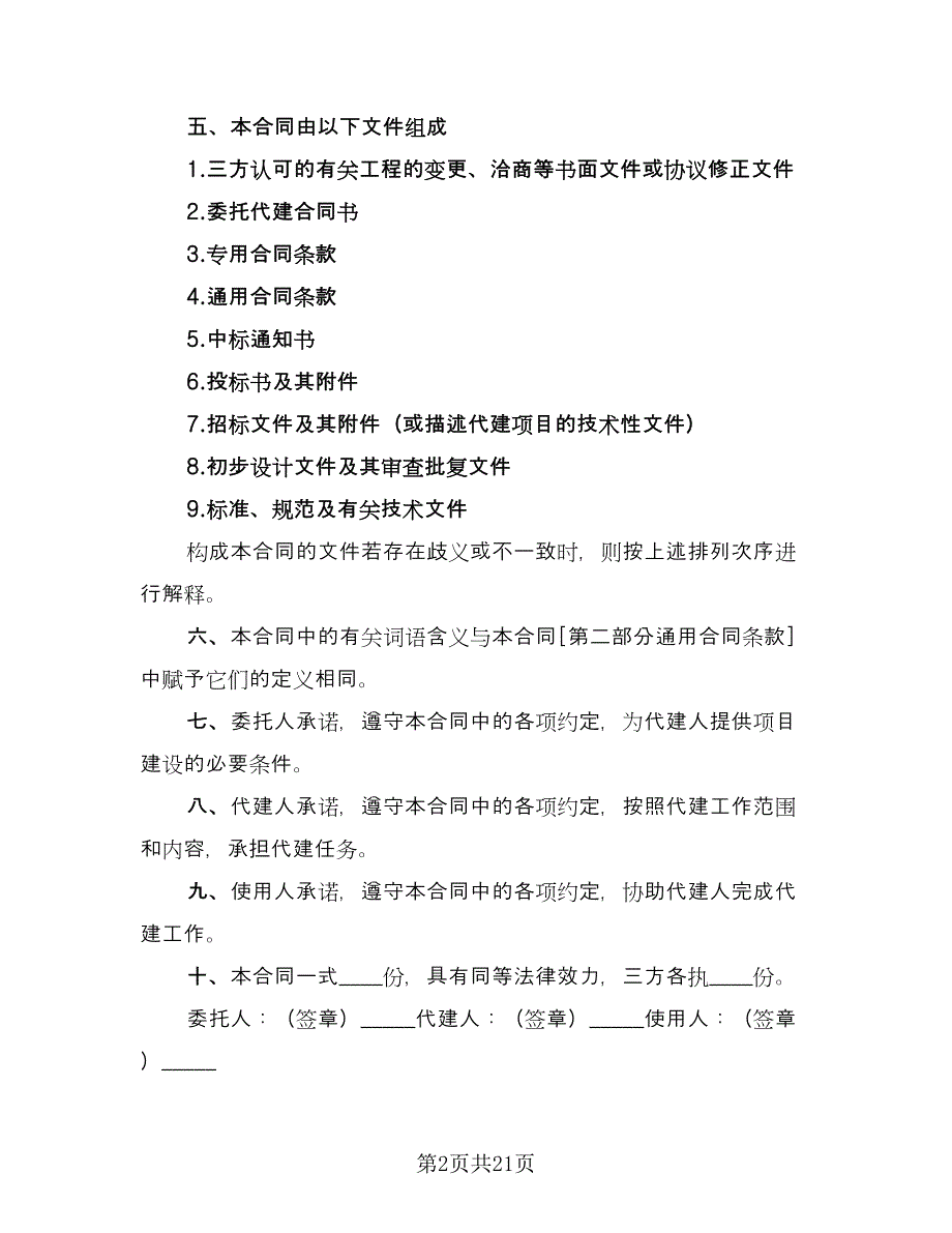 建设项目委托代建合同参考范本（八篇）.doc_第2页