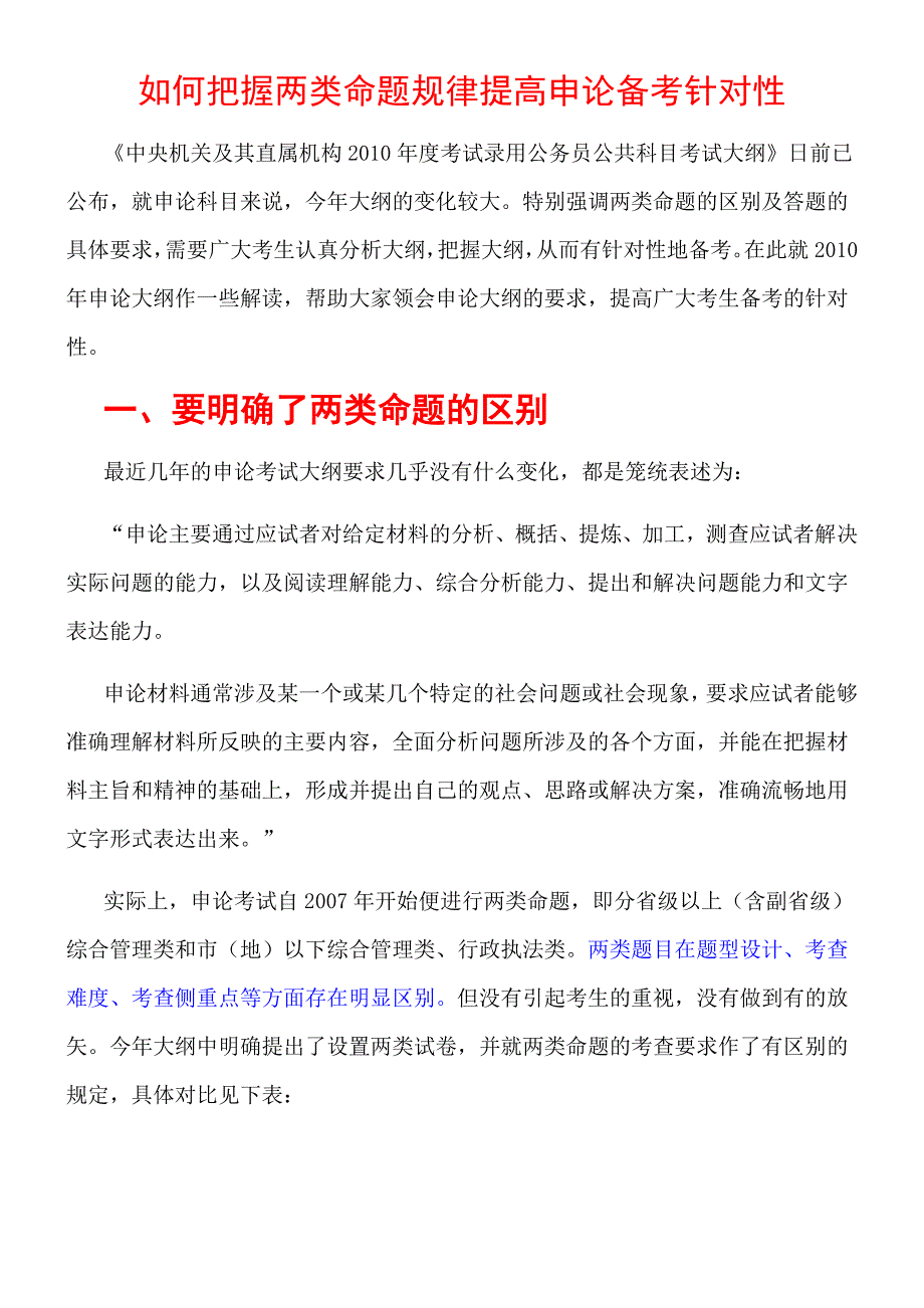 如何把握两类命题规律提高申论备考针对性_第1页