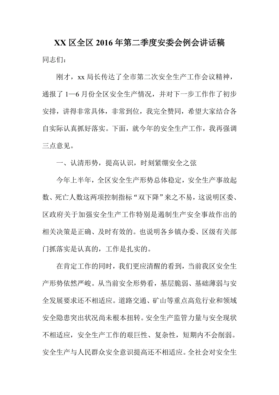 XX区全区第二季度安委会例会讲话稿_第1页