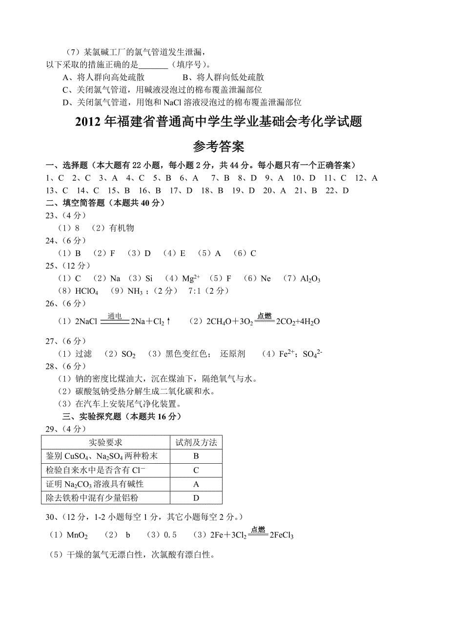 福建省普通高中学生学业基础会考化学试题_第5页