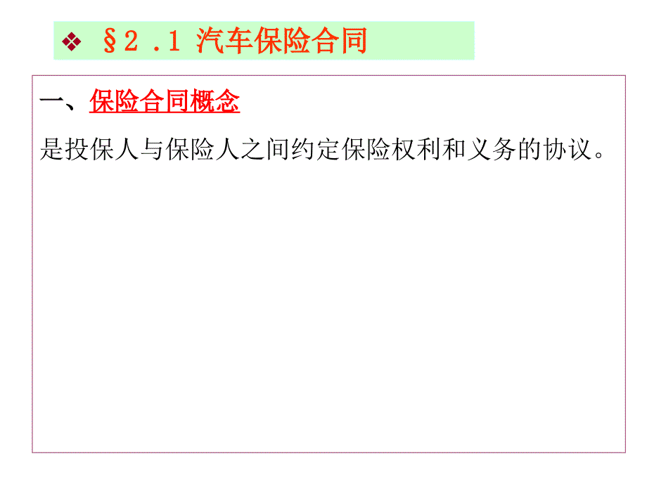 汽车保险与理赔第2章汽车保险合同与原则_第2页