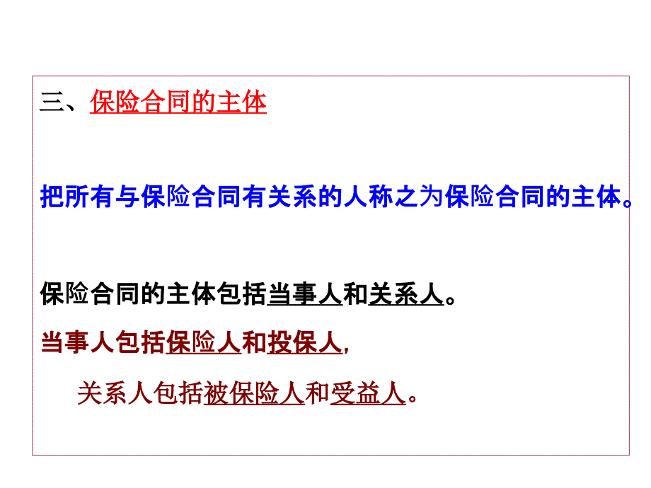 汽车保险与理赔第2章汽车保险合同与原则_第4页