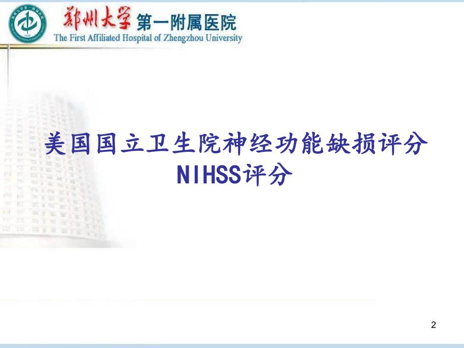 NIHSS评分与MRS评分_第2页