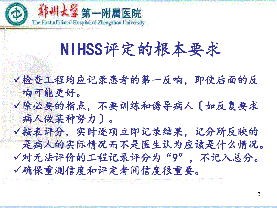 NIHSS评分与MRS评分_第3页