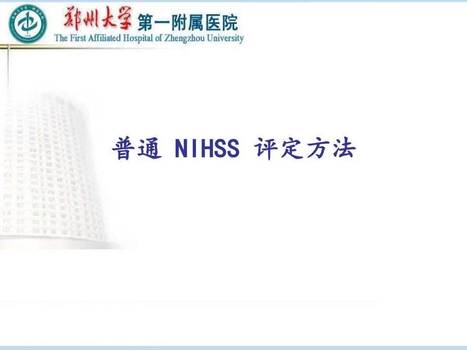 NIHSS评分与MRS评分_第5页