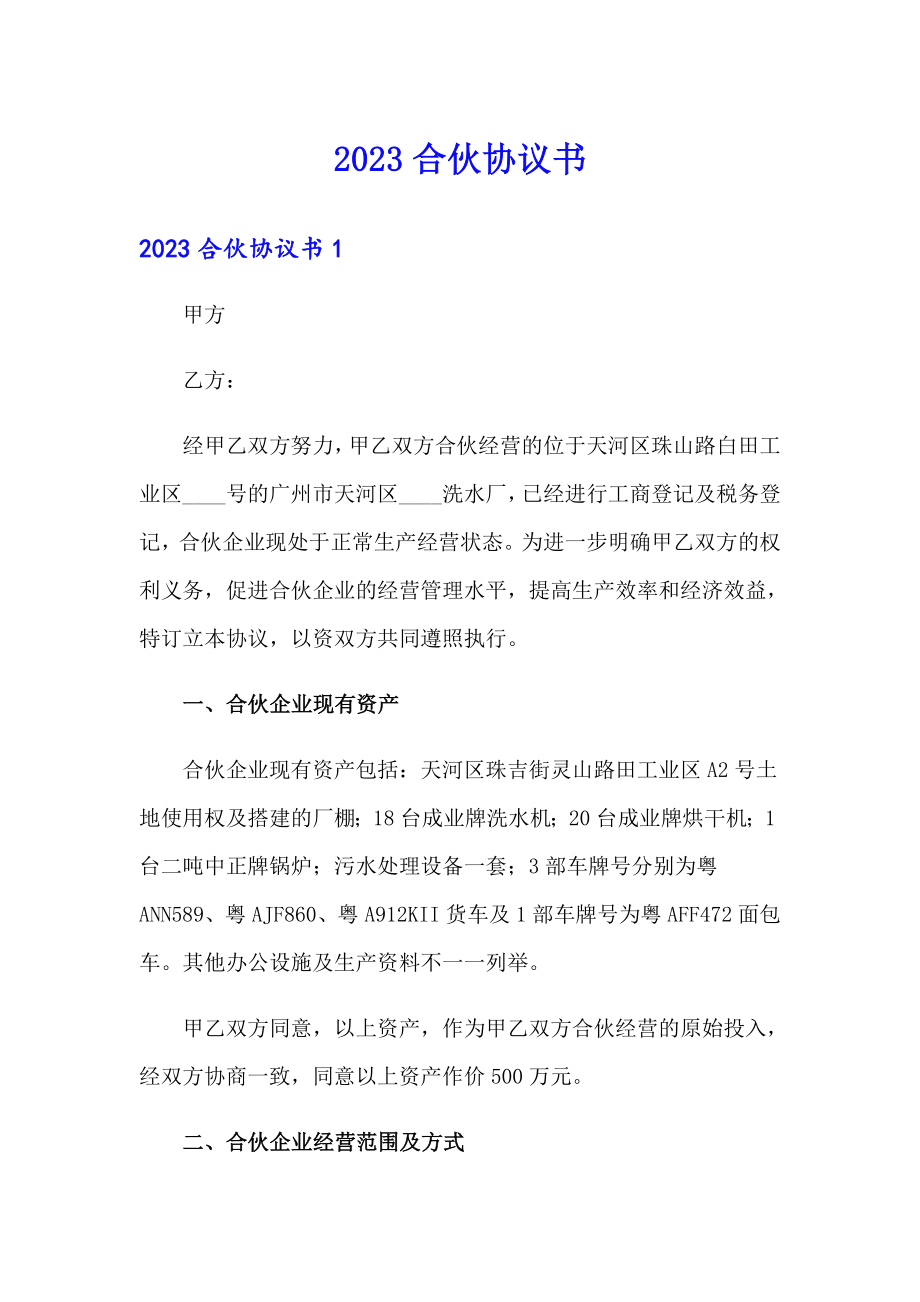 （精选汇编）2023合伙协议书_第1页