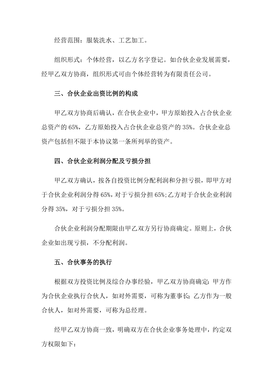 （精选汇编）2023合伙协议书_第2页