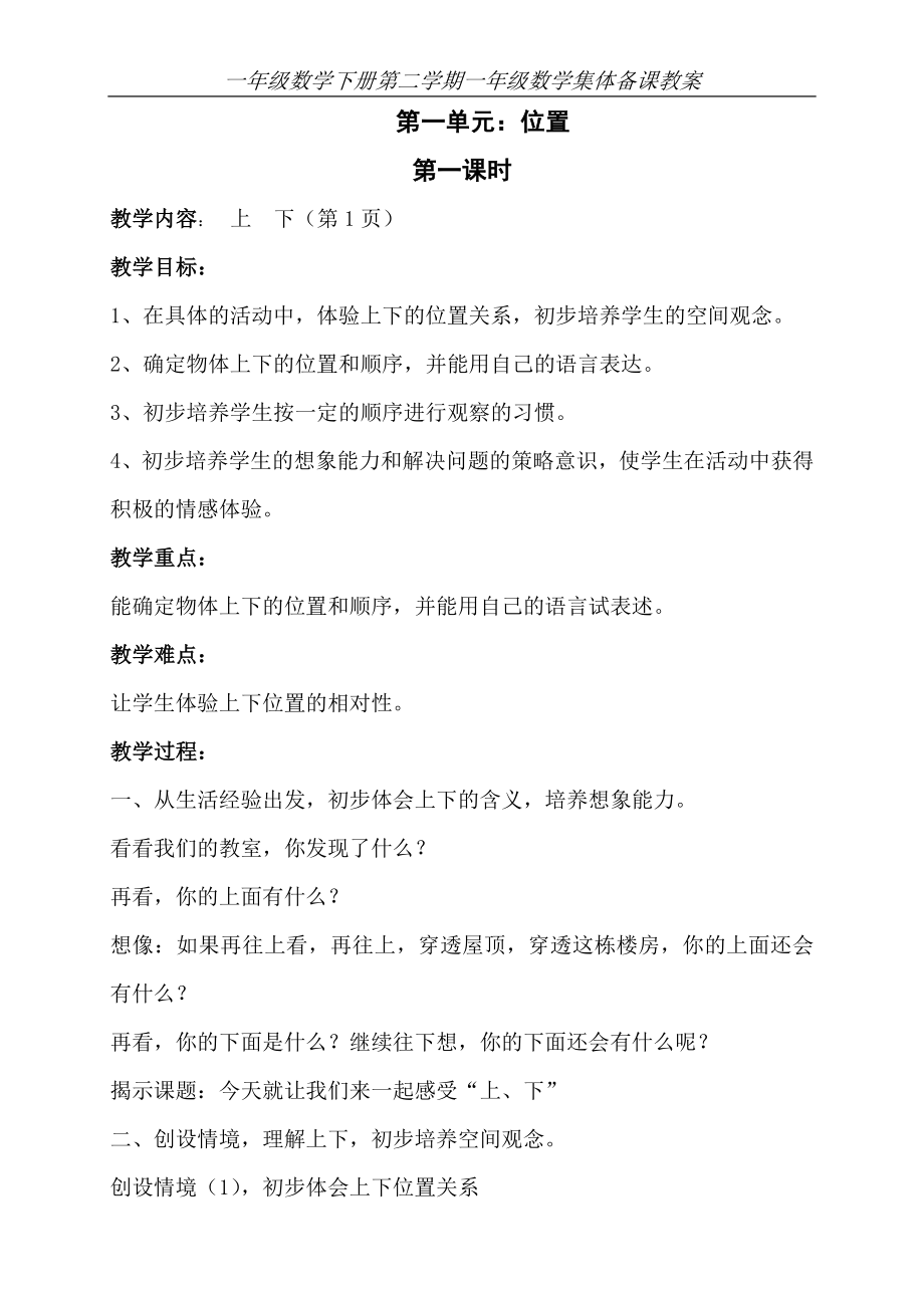 一年级数学下册集体备课教案设计—--教案.学案.doc_第1页