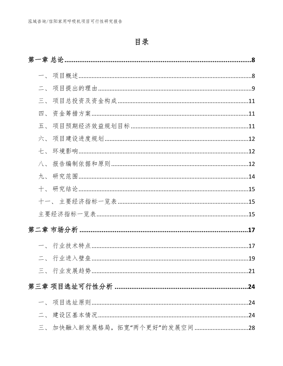 信阳家用呼吸机项目可行性研究报告_范文_第2页